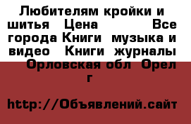 Любителям кройки и шитья › Цена ­ 2 500 - Все города Книги, музыка и видео » Книги, журналы   . Орловская обл.,Орел г.